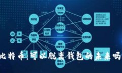 比特币：可以脱离钱包的未来吗？