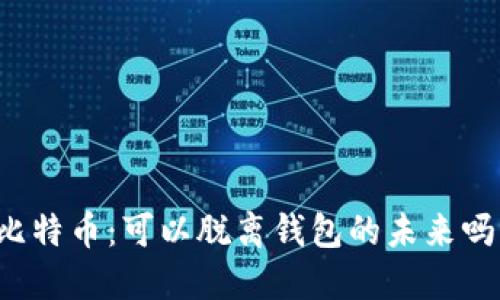 比特币：可以脱离钱包的未来吗？