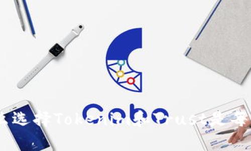 拥抱数字未来：为什么选择Tokenim和Trust是每个投资者的明智之举