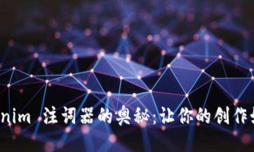 ## 
解锁 Tokenim 注词器的奥秘：让你的创作如泉水涌流