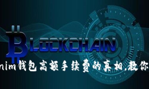 揭开Tokenim钱包高额手续费的真相，教你聪明避险！