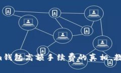 揭开Tokenim钱包高额手续费的真相，教