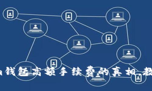 揭开Tokenim钱包高额手续费的真相，教你聪明避险！