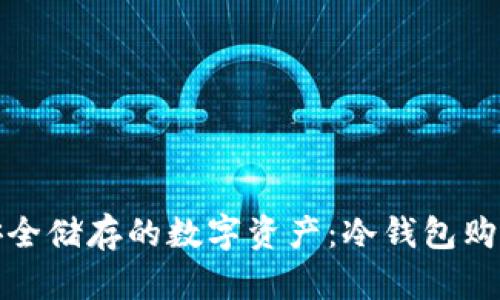 选择安全储存的数字资产：冷钱包购买指南