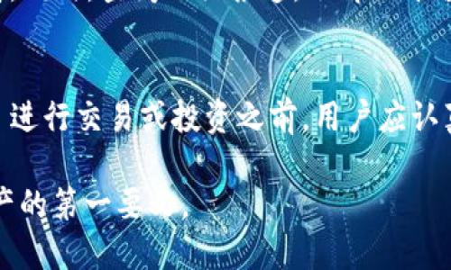 在交易和投资加密货币时，安全性是一个至关重要的话题。Tokenim 作为一个相对新的平台，用户在考量其安全性时应该从多个角度进行分析。以下是一些建议和信息，可以帮助用户了解 Tokenim 的安全性。

了解 Tokenim 的背景
Tokenim 是一家致力于为用户提供安全交易和投资服务的加密货币平台。了解平台的成立背景、开发团队以及运营的法律合规性是评估其安全性的第一步。如果 Tokenim 有资深的团队成员或投资背景，这通常是一个积极的信号。

审查安全措施
Tokenim 的安全性还取决于他们采用了哪些安全措施来保护用户的资产。优质的平台通常使用行业标准的安全技术，比如两步验证（2FA）、冷钱包存储、SSL 加密等。确保 Tokenim 提供了这些安全措施，可以帮助用户放心地进行交易：
ul
    listrong两步验证（2FA）:/strong 通过手机应用或短信验证码提供额外的安全保护，确保只有授权的用户才能访问账户。/li
    listrong冷钱包存储:/strong 将大部分资金存储在离线冷钱包中，减少黑客攻击的风险。/li
    listrongSSL 加密:/strong 确保用户数据在传输过程中的安全，防止中间人攻击。/li
/ul

用户评价与反馈
查看其他用户对 Tokenim 的评价和反馈是进一步了解其安全性的重要途径。许多在线平台如 Reddit、Twitter、以及专门的加密货币社区，可以提供用户的真实经验。关注用户遇到的问题和他们的解决过程，能够更深入地了解平台的运作情况。

调查监管合规性
合规性是确保平台安全性的一个重要方面。了解 Tokenim 是否在合法监管框架内运营，是否遵循反洗钱（AML）和了解你的客户（KYC）规定，这些都是判断其可靠性的重要指标。合法合规的操作能够为用户提供更安全的交易环境。

市场声誉
Tokenim 在加密货币市场中的声誉也可以反映其安全性。如果该平台受到广泛认可且在行业内有正面影响，通常表明其安全性较高。同时，查阅相关报道，了解该平台是否曾经历过安全事件或用户资金被盗的情况。

总结与建议
总的来说，Tokenim 的安全性取决于多个因素，包括其技术层面的保障、法律合规性、用户的反馈以及市场声誉。在考虑在 Tokenim 进行交易或投资之前，用户应认真调研和分析，确保自己的资金安全。此外，保持警惕并定期更新帐户密码、开启两步验证等操作，都是保护自身资产安全的重要措施。

如果您对 Tokenim 产生了兴趣，建议在小范围内进行初步投资，并在熟悉平台操作后逐步加大投入。记得，安全交易是保护个人资产的第一要义。