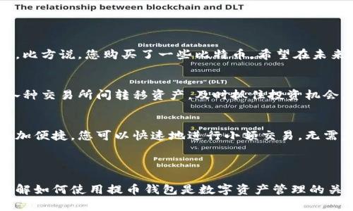提币钱包通常是指用于存储、管理和转移加密货币（如比特币、以太坊等）的数字钱包。它允许用户将加密资产从交易所转入个人钱包，或从个人钱包转移到其他交易所或个人钱包。下面是关于提币钱包的详细介绍，包含其类型、工作原理、安全性、使用场景等方面。

### 提币钱包的基本概念

提币钱包的作用
提币钱包就像是您的数字资产的保险箱。您可以将您的加密货币从交易所提取出来，存储在钱包中，以确保资产的安全。相比于交易所，将资金存储在个人钱包中可以减少被黑客攻击或平台故障时的损失风险。

提币钱包的类型
提币钱包主要分为两大类：热钱包和冷钱包。

h4热钱包/h4
热钱包是指连接互联网的钱包，例如手机钱包、桌面钱包和在线钱包。它们使用方便，适合频繁交易的用户。常见的热钱包包括MetaMask、Trust Wallet等。然而，由于其常曝露于网络中，热钱包相对而言安全性较低。

h4冷钱包/h4
冷钱包则是比特币和其他加密货币存储的离线钱包，例如硬件钱包和纸钱包。这类钱包不与互联网连接，因此更难被黑客攻击。常见的硬件钱包有Ledger和Trezor，适合长期持有资产的用户。

### 提币钱包的工作原理

提币的基本流程
使用提币钱包时，首先需在交易所创建账户并购买加密货币。在您决定将资产提取到钱包时，您需要执行以下步骤：
ol
listrong选择提币选项：/strong在交易所选择提币功能，输入您要提取的金额。/li
listrong输入钱包地址：/strong将提币钱包的收款地址粘贴到相应的字段中。确保地址输入无误，避免资产丢失。/li
listrong确认交易：/strong检查所有信息无误后，确认转账。根据不同交易所的规则，可能需要进行身份验证。/li
listrong等待确认：/strong一旦交易完成，您需要等待区块链确认交易。这可能需要几分钟到几十分钟不等。/li
/ol

### 提币钱包的安全性

保护您的资产
尽管提币钱包为用户提供了更高的安全性，但依然需要采取措施进一步保护您的资产。

h4开启双重认证/h4
在选择钱包时，确保启用双重认证（2FA），这样即使您的密码被盗，黑客也无法轻易登录到您的钱包或交易所账户。

h4妥善备份私钥/h4
您的私钥是获取和管理您钱包中资产的唯一凭证。务必将私钥妥善保存在安全地方，不要将其与他人共享，也不要存储于网络连接的设备上。

h4定期检查钱包状态/h4
保持关注您的钱包及交易记录，确保没有异常交易发生。这是及时发现和处理潜在安全隐患的重要措施。

### 使用场景

在何时使用提币钱包
提币钱包适合多种场景，例如：

h4长期投资/h4
如果您是一个长期持币者，冷钱包将是您最好的选择。它能为您的资产提供最大的安全性，且不需要时常连接互联网。比方说，您购买了一些比特币，希望在未来几年内升值，冷钱包是储存这些资产的理想选择。

h4交易策略/h4
若您是活跃的交易者，热钱包则能够为您提供便捷的操作，帮助您迅速响应市场变化。通过热钱包，您可以轻松地在各种交易所间转移资产，及时抓住投资机会。

h4赠送或接受转账/h4
您还可以利用提币钱包进行转账，比如在朋友之间分享邀请码或赠送小额加密货币。在这样的情况下，使用热钱包更加便捷，您可以快速地进行小额交易，无需复杂操作。

### 结语

提币钱包在数字货币世界中扮演着至关重要的角色。无论您是一位精明的投资者，还是对加密货币有兴趣的新手，了解如何使用提币钱包是数字资产管理的关键所在。选择适合您的钱包类型，确保资产安全，并学会灵活运用，以便在这场快速变化的金融科技时代中获取成功。