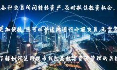提币钱包通常是指用于存储、管理和转