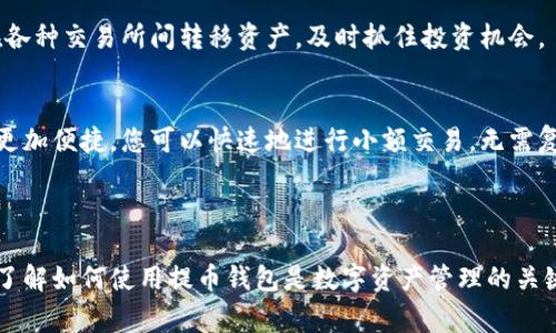 提币钱包通常是指用于存储、管理和转移加密货币（如比特币、以太坊等）的数字钱包。它允许用户将加密资产从交易所转入个人钱包，或从个人钱包转移到其他交易所或个人钱包。下面是关于提币钱包的详细介绍，包含其类型、工作原理、安全性、使用场景等方面。

### 提币钱包的基本概念

提币钱包的作用
提币钱包就像是您的数字资产的保险箱。您可以将您的加密货币从交易所提取出来，存储在钱包中，以确保资产的安全。相比于交易所，将资金存储在个人钱包中可以减少被黑客攻击或平台故障时的损失风险。

提币钱包的类型
提币钱包主要分为两大类：热钱包和冷钱包。

h4热钱包/h4
热钱包是指连接互联网的钱包，例如手机钱包、桌面钱包和在线钱包。它们使用方便，适合频繁交易的用户。常见的热钱包包括MetaMask、Trust Wallet等。然而，由于其常曝露于网络中，热钱包相对而言安全性较低。

h4冷钱包/h4
冷钱包则是比特币和其他加密货币存储的离线钱包，例如硬件钱包和纸钱包。这类钱包不与互联网连接，因此更难被黑客攻击。常见的硬件钱包有Ledger和Trezor，适合长期持有资产的用户。

### 提币钱包的工作原理

提币的基本流程
使用提币钱包时，首先需在交易所创建账户并购买加密货币。在您决定将资产提取到钱包时，您需要执行以下步骤：
ol
listrong选择提币选项：/strong在交易所选择提币功能，输入您要提取的金额。/li
listrong输入钱包地址：/strong将提币钱包的收款地址粘贴到相应的字段中。确保地址输入无误，避免资产丢失。/li
listrong确认交易：/strong检查所有信息无误后，确认转账。根据不同交易所的规则，可能需要进行身份验证。/li
listrong等待确认：/strong一旦交易完成，您需要等待区块链确认交易。这可能需要几分钟到几十分钟不等。/li
/ol

### 提币钱包的安全性

保护您的资产
尽管提币钱包为用户提供了更高的安全性，但依然需要采取措施进一步保护您的资产。

h4开启双重认证/h4
在选择钱包时，确保启用双重认证（2FA），这样即使您的密码被盗，黑客也无法轻易登录到您的钱包或交易所账户。

h4妥善备份私钥/h4
您的私钥是获取和管理您钱包中资产的唯一凭证。务必将私钥妥善保存在安全地方，不要将其与他人共享，也不要存储于网络连接的设备上。

h4定期检查钱包状态/h4
保持关注您的钱包及交易记录，确保没有异常交易发生。这是及时发现和处理潜在安全隐患的重要措施。

### 使用场景

在何时使用提币钱包
提币钱包适合多种场景，例如：

h4长期投资/h4
如果您是一个长期持币者，冷钱包将是您最好的选择。它能为您的资产提供最大的安全性，且不需要时常连接互联网。比方说，您购买了一些比特币，希望在未来几年内升值，冷钱包是储存这些资产的理想选择。

h4交易策略/h4
若您是活跃的交易者，热钱包则能够为您提供便捷的操作，帮助您迅速响应市场变化。通过热钱包，您可以轻松地在各种交易所间转移资产，及时抓住投资机会。

h4赠送或接受转账/h4
您还可以利用提币钱包进行转账，比如在朋友之间分享邀请码或赠送小额加密货币。在这样的情况下，使用热钱包更加便捷，您可以快速地进行小额交易，无需复杂操作。

### 结语

提币钱包在数字货币世界中扮演着至关重要的角色。无论您是一位精明的投资者，还是对加密货币有兴趣的新手，了解如何使用提币钱包是数字资产管理的关键所在。选择适合您的钱包类型，确保资产安全，并学会灵活运用，以便在这场快速变化的金融科技时代中获取成功。