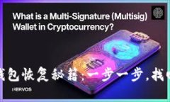 数字资产钱包恢复秘籍：一步一步，找