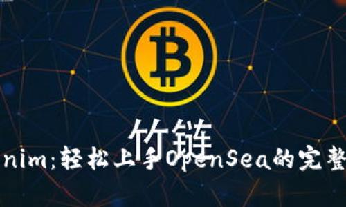 Tokenim：轻松上手OpenSea的完整指南