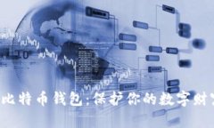 安全的电脑版比特币钱包：保护你的数