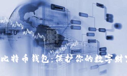 安全的电脑版比特币钱包：保护你的数字财富，从选择开始