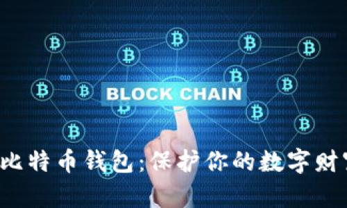 安全的电脑版比特币钱包：保护你的数字财富，从选择开始