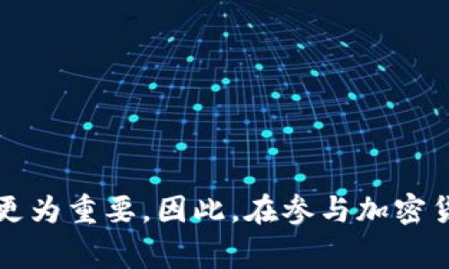 在涉及加密货币、区块链和数字资产的安全事件中，尤其是“tokenim”被盗的情况，追回被盗资产的可能性是一个复杂且多变的问题。在这里，我将详细探讨这个话题，包括被盗后的应对措施、报警的有效性、追赃的可能性，以及个人如何保护自己的资产。

被盗之后的紧急措施
首先，当发现自己的加密资产被盗时，应立即采取一些紧急措施。要确保不再使用被盗账户，并尽快更改与之相关的所有密码。如果涉及的资产是存在于交易所平台上的，及时与该平台的客服联系，报告被盗事件。他们可能会冻结相关账户，避免进一步的损失。

报警的有效性
报警是非常必要的步骤。在中国，区块链项目的安全问题日益严重，公安部门已经开始重视这类案件。向警方报案时，需要提供详尽的证明材料，比如交易记录、资产转移记录、可疑地址的相关信息等。警方将对此进行调查，如果案件金额较大，可能会启动立案程序。

追赃的可能性
追赃的可能性因具体情况而异。首先，加密货币的匿名性使得追踪交易变得困难，但通过区块链技术的透明性，一些技术能帮助追踪资金流向。尽管如此，许多案件因为资金已被迅速洗白或转移到其他链上而失去追踪的机会。

在国际范围内，一些国家和地区的执法机构有合作机制，可以打击跨国网络犯罪。但因为加密货币的全球性和去中心化特性，追回被盗资产的难度依然较大。

保护个人资产的方法
为了减少被盗的风险，个人在使用加密货币时应采取一些保护措施。
ul
    listrong使用硬件钱包：/strong将资产存放在硬件钱包上，它们提供了比在线钱包更强的安全性。/li
    listrong激活双重认证：/strong确保所有账户都使用双重认证，增加被盗的难度。/li
    listrong定期更新安全措施：/strong保持软件、应用的更新，使用强密码和定期更换。/li
/ul

总结
总而言之，tokenim被盗后报警是一个必要的步骤，但追回被盗资产的可能性受多种因素影响。预防措施比事后补救更为重要。因此，在参与加密货币的投资和交易时，每个人都应保持高度警惕，采取有效的安全策略。