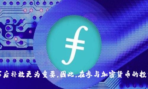 在涉及加密货币、区块链和数字资产的安全事件中，尤其是“tokenim”被盗的情况，追回被盗资产的可能性是一个复杂且多变的问题。在这里，我将详细探讨这个话题，包括被盗后的应对措施、报警的有效性、追赃的可能性，以及个人如何保护自己的资产。

被盗之后的紧急措施
首先，当发现自己的加密资产被盗时，应立即采取一些紧急措施。要确保不再使用被盗账户，并尽快更改与之相关的所有密码。如果涉及的资产是存在于交易所平台上的，及时与该平台的客服联系，报告被盗事件。他们可能会冻结相关账户，避免进一步的损失。

报警的有效性
报警是非常必要的步骤。在中国，区块链项目的安全问题日益严重，公安部门已经开始重视这类案件。向警方报案时，需要提供详尽的证明材料，比如交易记录、资产转移记录、可疑地址的相关信息等。警方将对此进行调查，如果案件金额较大，可能会启动立案程序。

追赃的可能性
追赃的可能性因具体情况而异。首先，加密货币的匿名性使得追踪交易变得困难，但通过区块链技术的透明性，一些技术能帮助追踪资金流向。尽管如此，许多案件因为资金已被迅速洗白或转移到其他链上而失去追踪的机会。

在国际范围内，一些国家和地区的执法机构有合作机制，可以打击跨国网络犯罪。但因为加密货币的全球性和去中心化特性，追回被盗资产的难度依然较大。

保护个人资产的方法
为了减少被盗的风险，个人在使用加密货币时应采取一些保护措施。
ul
    listrong使用硬件钱包：/strong将资产存放在硬件钱包上，它们提供了比在线钱包更强的安全性。/li
    listrong激活双重认证：/strong确保所有账户都使用双重认证，增加被盗的难度。/li
    listrong定期更新安全措施：/strong保持软件、应用的更新，使用强密码和定期更换。/li
/ul

总结
总而言之，tokenim被盗后报警是一个必要的步骤，但追回被盗资产的可能性受多种因素影响。预防措施比事后补救更为重要。因此，在参与加密货币的投资和交易时，每个人都应保持高度警惕，采取有效的安全策略。