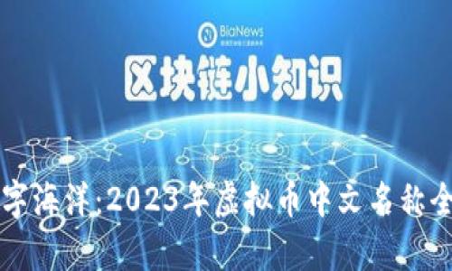 畅游数字海洋：2023年虚拟币中文名称全面解析