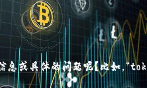 看起来您提到的“tokenim里面有个骷髅头”可能与某个特定的项目、图像或文化现象有关。为了更好地帮助您，您能否提供更多的信息或具体的问题呢？比如，“tokenim”指的是什么，它与骷髅头有什么样的关联，或者您希望了解哪些方面的内容？这样我可以更准确地为您提供相关信息或讨论。