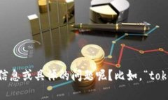 看起来您提到的“tokenim里面有个骷髅