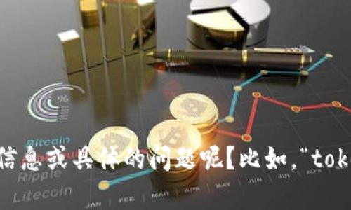 看起来您提到的“tokenim里面有个骷髅头”可能与某个特定的项目、图像或文化现象有关。为了更好地帮助您，您能否提供更多的信息或具体的问题呢？比如，“tokenim”指的是什么，它与骷髅头有什么样的关联，或者您希望了解哪些方面的内容？这样我可以更准确地为您提供相关信息或讨论。