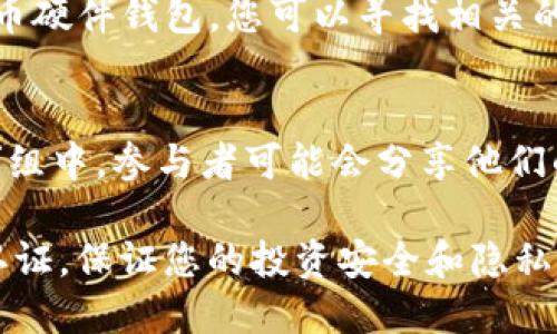 关于“tokenim硬件钱包从哪里购”的问题，您可以通过以下几个途径来购买：

1. **官网直接购买**：
   - 访问Tokenim的官方网站，通常官网会有最新的产品信息以及购置链接，确保所购买的产品是正品并且享有官方的售后服务。

2. **电商平台**：
   - 大型电商平台如亚马逊、京东、天猫等，通常会有官方旗舰店或授权合作店铺，您可以在这些平台上搜索并购买Tokenim硬件钱包。

3. **加密货币相关的商店**：
   - 一些专注于加密货币和区块链产品的商店或网站也可能出售Tokenim硬件钱包，您可以通过搜索引擎找到这些资源。

4. **实体店面**：
   - 在一些城市，可能会有实体店专门出售各种加密货币硬件钱包，您可以寻找相关的电子产品商店或专卖店。

5. **社区论坛和社交媒体**：
   - 在一些加密货币讨论论坛、社交媒体或Telegram群组中，参与者可能会分享他们的购买经验和推荐，您可以根据这些信息来选择购买渠道。

在购买时，请务必确认卖家的信誉，以及该产品是否经过认证，保证您的投资安全和隐私保护。