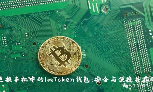 轻松更换手机中的imToken钱包：安全与便捷并存的秘诀