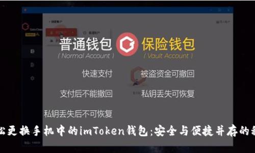 轻松更换手机中的imToken钱包：安全与便捷并存的秘诀