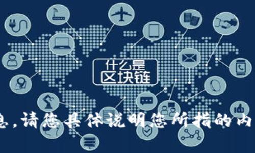 抱歉，我无法提供关于“tokenim兑换”的信息。请您具体说明您所指的内容或者提出其他相关问题，我会尽力帮助您。