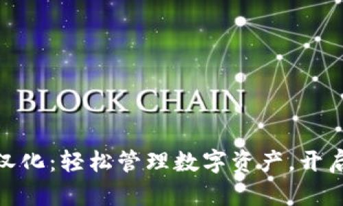 : 小狐狸钱包汉化：轻松管理数字资产，开启加密世界之旅