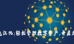 : 小狐狸钱包汉化：轻松管理数字资产