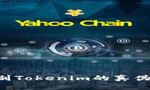 ### 如何辨别Tokenim的真伪，确保投资安全