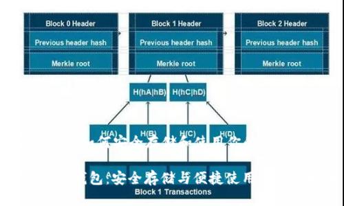 钱包指南：如何安全存储和使用你的XMR资产

掌握XMR钱包：安全存储与便捷使用的必备指南