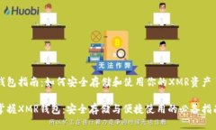 钱包指南：如何安全存储和使用你的