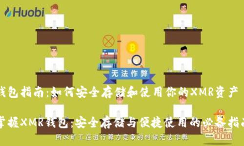 钱包指南：如何安全存储和使用你的XMR资产

掌握XMR钱包：安全存储与便捷使用的必备指南