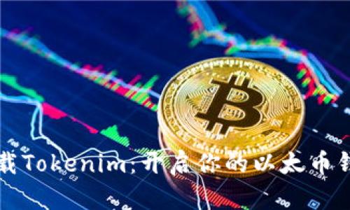 立即下载Tokenim：开启你的以太币钱包之旅