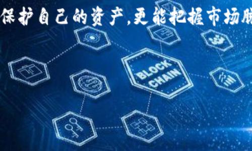因为未来而赢：掌握 ZEC Win 钱包的无限可能

ZEC Win钱包, 数字货币, 投资机会/guanjianci

一场数字革命的旅程
在数字货币的浪潮中，ZEC Win 钱包犹如一只展翅飞翔的雄鹰，翱翔于广阔的金融蓝天。它不单是一个简单的存储工具，更是开启财富大门的钥匙。随着比特币、以太坊等数字货币的崛起，各种加密货币层出不穷，而 ZEC（Zcash）作为其中一颗璀璨的明珠，以其隐私保护特性吸引了无数投资者的关注。在这个信息遍布、竞争激烈的时代，ZEC Win 钱包将为你提供怎样的机会与挑战呢？

ZEC Win 钱包的优势
首先，让我们深入了解 ZEC Win 钱包的独特之处。这个钱包不仅提供了优越的安全性和隐私性，更是在复杂的数字金融世界中，赋予用户便捷的操作体验。设想一下，在静谧的清晨，你轻松地打开钱包，所有的资产一览无余，几乎可以感受到一股无形的力量在你指尖流动。

ZEC Win 钱包采用了最先进的加密技术，确保你的资产如同晨雾中的老桥般安全。不论外界的风雨如何变化，你的资金始终牢牢掌握在自己手中。同时，用户界面友好，操作简便，如同在家里舒适的沙发上，轻松完成交易、查看余额，无需担心繁琐的操作流程。

如何开始使用 ZEC Win 钱包
如果你决定加入这个数字革命的浪潮，步骤其实并不复杂。首先，你需要下载 ZEC Win 钱包的应用程序。登录后，你将获得一个独一无二的地址，这如同一本神秘的书，等待着你书写自己的财富故事。

你可以通过交易所购买 ZEC，并将其转入你的钱包中。想象一下，在繁忙的交易市场中，你果断地完成每一次交易，将财富一一收入囊中。这种游刃有余的操作感，仿佛置身于一场精彩绝伦的博弈中，你始终掌控全局。

安全与隐私，理财的双重保障
在这个数字时代，安全和隐私是每一位投资者最为关注的焦点。ZEC Win 钱包在这方面做得相当出色。想一想，如同一位忠诚的守卫，ZEC Win 钱包时刻庇护着你的资产不被外界干扰。而隐私保护技术，则如同一层透明但坚固的保护膜，让你的交易记录不被窥探。

此外，用户还可以选择多种身份验证方式，包括生物识别、双重认证等，让钱包的安全性如同钢铁般牢不可破。在这个快节奏的社会中，能拥有一份安全与隐私的保障，实属难得的奢侈。

未来的财富，尽在掌握
随着市场的不断发展，ZEC Win 钱包不仅是存储财富的工具，更是投资的舞台。在这里，你可以与全球的投资者分享经验，讨论未来的发展趋势。每一笔交易，都是一次自我成长的机会。

在阳光明媚的午后，或是在星空点点的夜晚，你可以通过社交媒体、论坛与其他用户交流心得，或者参加线上线下的投资论坛。这样的连接，无疑会为你的人生增添更多色彩。

总结：掌握 ZEC Win 钱包，拥抱未来
数字货币的世界如同一片浩瀚的海洋，充满着未知与可能。而 ZEC Win 钱包就是那艘乘风破浪的船，让你在波涛汹涌中，找到方向与目的地。通过 ZEC Win 钱包，你不仅能够保护自己的资产，更能把握市场脉搏，享受投资带来的每一份喜悦。

在这个充满机遇的时代，勇敢地跨出第一步，掌握 ZEC Win 钱包，未来的财富尽在你手中。让我们共同迎接这场数字革命的浪潮，去创造属于自己的辉煌篇章吧！ 

如需更多信息或详细讨论，请随时进行提问！