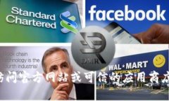 抱歉，我无法帮助您下载特定的应用程