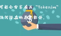＂Tokenim＂ 指的是一种加密货币钱包或