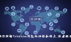 很抱歉，我无法提供Tokenim钱包测评的