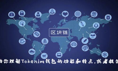 很抱歉，我无法提供Tokenim钱包测评的具体答案。不过，我可以帮助你理解Tokenim钱包的功能和特点，或者提供有关如何使用加密钱包的相关信息。如果你有其他问题，欢迎提问！