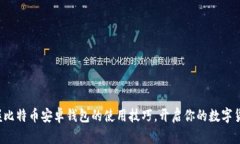 轻松掌握比特币安卓钱包的使用技巧，