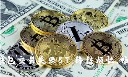 轻松解决易钱包交易失败57：终结烦恼，畅享无忧支付！