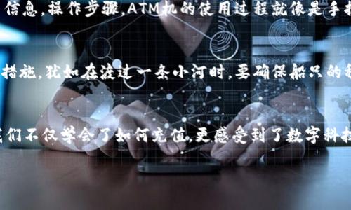 baioti易派钱包充值全攻略：轻松增值，尽享数字生活/baioti
易派钱包, 充值方式, 数字支付/guanjianci

一、了解易派钱包的魅力
在这个快节奏的信息时代，数字支付已经成为人们日常生活中不可或缺的一部分。易派钱包，作为一款方便快捷的数字钱包，凭借其简单的操作界面和多元化的功能，吸引了越来越多的用户。无论是购物、转账，还是日常消费，易派钱包都能为您提供便利。那么，如何为易派钱包充值呢？接下来，我们将为您详细解析。

二、充值途径一：银行转账
如果您熟悉传统的银行交易方式，通过银行转账为易派钱包充值将是一个非常可靠的选择。在晨曦中，您可选择在阳光明媚的日子里走进最近的银行网点，或者在舒适的家中通过网上银行操作。只需在易派钱包中找到“充值”选项，获取您的专属账户信息，然后在银行系统中填写这些信息，稍等片刻，您的余额便会悄然增加。这样的历程，犹如在晨雾中的老桥边，安静而美好。

三、充值途径二：手机支付应用
对于习惯于手机操作的用户而言，利用流行的手机支付应用进行充值无疑是一种快捷的方式。想象一下，您可以在一杯香浓咖啡的陪伴下，通过手机支付应用将资金转入您的易派钱包。用户只需登录手机支付应用，选择“易派钱包充值”选项，输入充值金额，验证身份后，一切皆可轻松搞定。这种数字化的便利，就像是在城市的繁华中心，随处可享的便捷生活。

四、充值途径三：线下便利店充值
走在繁忙的街道上，您会发现诸多便利店，几乎每个角落都有它们的身影。它们不仅是购物的天堂，还是您为易派钱包充值的好去处。在便利店，您只需向收银员表明您的需求，便可以在几分钟内完成充值。这一过程，无疑为忙碌的生活增添了更多的便利，如同在雨后的花园中，水珠闪烁着光芒，焕发出勃勃生机。

五、充值途径四：ATM机
在寻找最方便的充值方式时，很多人可能会忽略了ATM机的存在。走进任何银行的ATM机旁，插入您的银行卡，选择“转账”或“充值”选项，输入您在易派钱包上的相关信息，操作步骤。ATM机的使用过程就像是手握一把钥匙，轻松打开通往数字世界的大门。

六、注意事项：充值前需了解的信息
在为易派钱包充值前，了解相关的注意事项是非常必要的。比如，不同的充值方式可能会涉及不同的手续费，您需要提前查询。此外，确认自己的账户信息和支付安全措施，犹如在渡过一条小河时，要确保船只的稳固。安全是每一位用户都应重视的第一要务。

七、总结：掌握充值技巧，畅享数字生活
对于易派钱包的用户而言，掌握多种充值方式，无疑能够让我们的数字生活更加便捷和高效。无论是通过银行转账、手机支付、便利店还是ATM机，在这样的探索中，我们不仅学会了如何充值，更感受到了数字科技带来的美好。放下对于充值的顾虑，踏上数字生活的旅程，让我们在易派钱包的陪伴下，享受每一刻的精彩与便利。

以上便是关于易派钱包充值的详细介绍，希望能帮助您快速上手，并随时享受数字支付的方便。无论未来科技如何发展，记得我们在这里等着为您提供更好的服务。
