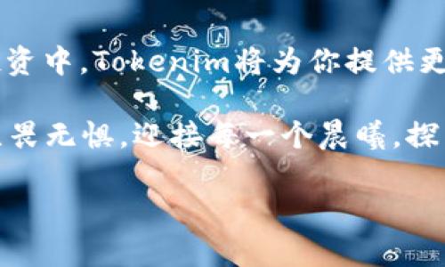 在Tokenim交易所提币USDT的全攻略/
USDT, Tokenim, 提币/guanjianci

引言：数字货币的桥梁
随着数字货币逐渐成为现代金融的重要组成部分，越来越多的人们开始关注如何安全、迅速地进行资产转移。在这片细腻的数字货币“晨雾”中，USDT（泰达币）作为一种稳定货币，因其与美元1:1的锚定关系而受到青睐。本文将详细介绍如何将USDT从各大交易所提币到Tokenim，一个为用户提供丰富交易选择的平台。

第一步：了解USDT与Tokenim
在开始之前，我们需要明确什么是USDT，以及为什么选择Tokenim。在数字货币的世界里，USDT如同一座稳固的桥梁，连接着投资者与价值。在这个过程中，Tokenim则是我们指向彼岸的灯塔。Tokenim交易所以其用户友好的界面、丰富的交易对和较低的手续费，吸引了大量用户。因此，将USDT提币到Tokenim，可以为你的资产增值提供更多的机会。

第二步：注册并登录Tokenim账户
在进行任何操作之前，你需要确保自己已经在Tokenim平台注册了账户。打开Tokenim的官方网站，点击“注册”按钮，按照引导填写个人信息，设置安全密码。完成注册后，检查邮箱以确认你的账户，接着登录Tokenim，准备迎接数字货币交易的旅程。

第三步：找到提币功能
成功登录后，寻找页面上的“资产”或“钱包”选项。通常这个选项会以不同的颜色突出显示，如清晨阳光透过树叶一般，引人注目。在“资产”页面，浏览找到USDT选项，点击进入。在USDT页面上，你将看到“提币”或“提现”的按钮，尽管这个过程相对简单，但需要你仔细确认，即使是在夹杂晨雾的清晨，也要保持清晰的视野。

第四步：输入提币信息
点击“提币”后，将会出现一个新的页面，似乎是一个小窗户，透出未来的希望。在这里，你需要输入接收地址，这里可以是你在Tokenim账户中的USDT充值地址。确保每个字母和数字都是精准无误的，犹如在绘制一幅详尽的水彩画，任何一个错误都可能导致无法恢复的损失。

第五步：确认提币信息
在输入完接收地址及所需的USDT数量后，认真核对你的信息。Tokenim如同一位细致入微的守卫，任何小小的差错都可能导致交易失败。检查完毕后，点击“确认”按钮。在一瞬间，你的请求如晨雾中的小船，已然驶向了那未知的彼岸。

第六步：完成安全验证
为了确保交易的安全，Tokenim会要求你进行安全验证。这一步骤可视为一扇小门，保护着你的财产安全。通常，这个过程包含两步验证，你可能需要输入手机收到的验证码或使用Google Authenticator等工具。此时，可以稍微松一口气，因为这个过程为你的数字资产加上了一道坚固的屏障。

第七步：等待提币完成
在你完成所有操作后，坐下来，享受这个等待的过程。在这个过程中，你的USDT将被处理并转移至Tokenim交易所。这个过程可能需要几分钟到几小时不等，取决于网络的拥堵情况。有时候，犹如清晨的河流，有条不紊地流淌，最终都将抵达你想要的港口。

第八步：确认USDT到账
在耐心等待的同时，可以在Tokenim账户的“资产”页面中查看USDT余额的变化。一旦余额更新，恭喜你！如同在晨雾中看见渐渐清晰的老桥，你的USDT成功到达了Tokenim。这个时候，你可以尽情地享受在Tokenim平台上交易的乐趣。

总结：未来无限的可能
将USDT提币到Tokenim的过程犹如一场充满期待的旅程。这趟旅程让你体验到了数字货币世界的魅力，以及各种细节背后的精致与复杂。在未来的数字货币投资中，Tokenim将为你提供更多的机会，实现财富增值的梦想。

无论是在明媚的阳光下，还是清晨的薄雾中，数字货币的世界都将继续前行。在这个巨大的金融变革中，希望你能找到属于自己的方向，勇敢追求自己的目标，无畏无惧，迎接每一个晨曦，探索无尽的可能。通过Tokenim的平台，让你的投资之舟扬帆起航，驶向更为辽阔的财富海洋。 

通过这篇文章，我希望你能深入了解USDT提币到Tokenim的流程以及背后的意义，为未来的投资和交易奠定坚实的基础。