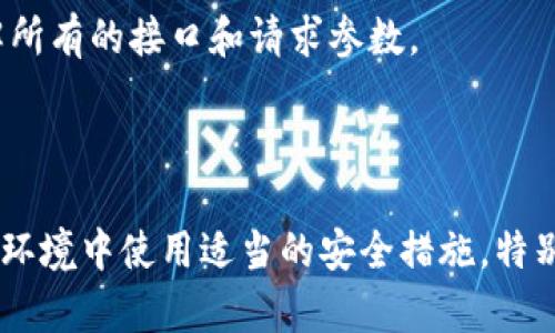 调用Tokenim节点的具体步骤可能会受到其提供的API文档和语言环境的影响，然而，以下是一般步骤和示例，用于如何与Tokenim节点进行交互。假设你已经有一个Tokenim的节点运行在你的机器上或已连接到网络。

### 1. 环境准备

确保你有以下内容：
- 一个正在运行的Tokenim节点。
- 可用的开发环境，比如Python、JavaScript等。

### 2. 安装必要的库

如果你使用Python来进行API调用，你可以使用`requests`库来发送HTTP请求。

```bash
pip install requests
```

### 3. 连接到Tokenim节点

假设你的Tokenim节点的地址是`http://localhost:8080`，然后你就可以使用以下的Python代码来进行API请求。

```python
import requests

TOKENIM_NODE_URL = 