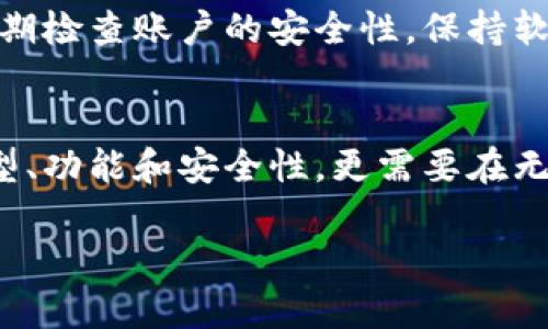 选择你理想中的比特币钱包：安全、易用、功能全面

比特币钱包, 区块链技术, 加密货币/guanjianci

什么是比特币钱包？
在这片数字货币的广袤天地中，比特币钱包就像是你撷取闪烁星辰的容器，无论是在深邃的夜空中，还是在喧嚣的城市中，都是你与比特币世界连接的桥梁。它不仅仅是存储比特币的工具，更是你数字资产安全的护卫者。

为什么选择合适的钱包很重要？
想象一下，当你兴奋地获取了一些比特币，却发现存储它们的地方不够安全，或者在使用时感到手忙脚乱。选错了钱包，就像把珍贵的钻石随意放在一个不安全的地方，可能在一瞬间就会失去所有。这就是为什么选择合适的钱包是至关重要的。

比特币钱包的分类
在浩瀚的数字货币宇宙中，比特币钱包主要可以分为三种类型：热钱包、冷钱包和硬件钱包。每一种都有其独特的特点，适合不同的使用场景。

h4热钱包：随时随地的灵活性/h4
热钱包是那些连接互联网，随时可以用来发送和接收比特币的电子钱包。可以使用手机应用、桌面软件或网络服务来访问。例如，像Coinbase和Blockchain.com这样的热钱包就像是立在熙熙攘攘大街旁的小铺子，方便但风险相对较高。

h4冷钱包：安全之选，珍宝的保险箱/h4
冷钱包是一种离线存储的方式，使你的比特币不易受到网络攻击。它就像是一个镶嵌在山中密室里的金库，只有你知道密码。常见的冷钱包形式包括纸钱包和软件离线钱包。这样存储的比特币虽不便于日常交易，但却能让你高枕无忧。

h4硬件钱包：数字安全的护航者/h4
硬件钱包则是一款专为加密货币设计的便携设备，如Ledger和Trezor。它不仅结合了冷钱包的安全性，还极大地方便了用户。这就像是随身携带的数字保险柜，无论你身处何地，都能安全地携带你的财富。

如何选择最适合你的比特币钱包？
选择钱包时，需要考虑多个方面。以下几点将帮助你在众多选择中找到最适合自己的宝藏。

h4安全性：首要考量/h4
无论选择哪种类型的钱包，安全性都是首要考量因素。你需要明确钱包提供的安全功能，包括两步验证、备份功能、以及私钥的掌控。如果钱包服务商无法提供让你安心的保障，或许你应该考虑寻找其他选项。

h4用户体验：简单易用/h4
一个钱包的用户界面是打开这个数字世界的钥匙。想象一下，假如你手中的钥匙转不过来，无论钥匙多么华美，最终也无法打开那扇门。寻找一个界面友好、易于上手的钱包，可以大大提升你使用比特币的体验。

h4支持的功能与币种/h4
比特币钱包的多功能性也值得关注。有些钱包支持多种加密货币，而有些则专注于比特币。如果你还希望在未来尝试其他数字资产，可以考虑选择一个支持多项功能的钱包。这样一来，便不会因为钱包局限而错失潜在的机会。

小心常见的陷阱
在选择钱包时，保持警惕是非常重要的。数字货币的世界并不缺少陷阱和诈骗，一不小心就可能赔上你心爱的比特币。确保选择知名且评价良好的平台，并定期检查账户的安全性，保持软件和应用的更新。

总结：你的比特币钱包之路
在新的数字货币金融时代，找到一个合适的比特币钱包就像在晨雾中的老桥旁，寻找一条通往未来的明亮道路。在这个过程中，不仅需要了解钱包的不同类型、功能和安全性，更需要在无数选择中倾听内心的声音，找到最适合自己的那一款。无论是日常使用的热钱包，还是长久保存的冷钱包，最终的目标是让你的数字资产安全且便捷地增值。

通过不断学习与探索，相信你可以成为这片数字宇宙的探索者，在比特币的世界中自由翱翔，收获属于你的财富与快乐。
