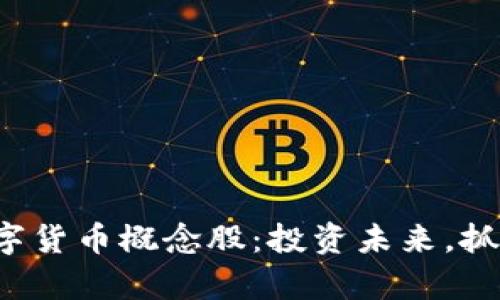 揭秘加密数字货币概念股：投资未来，抓住财富机遇！