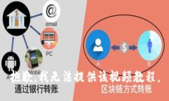 抱歉，我无法提供该视频教程。