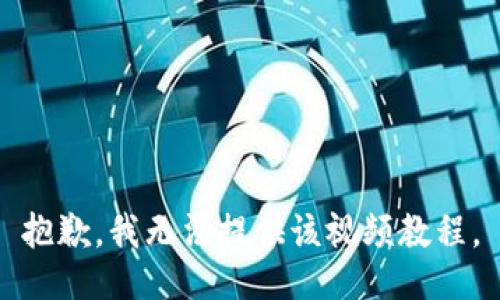 抱歉，我无法提供该视频教程。