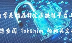 Tokenim 并不是一个广为人知的区块链项