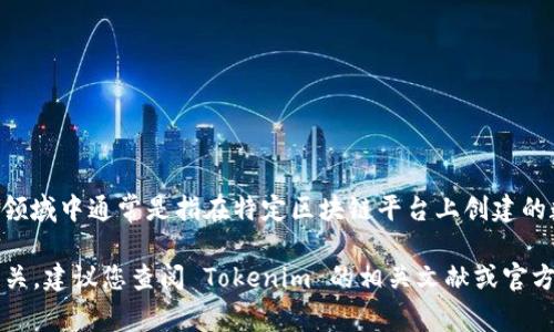 Tokenim 并不是一个广为人知的区块链项目或术语。不过，一般来说，